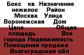 Бокс 40кв. Назначение нежилое. › Район ­ Москва › Улица ­ Воронежская  › Дом ­ 13 › Цена ­ 1 250 000 › Общая площадь ­ 20-300 - Все города Недвижимость » Помещения продажа   . Волгоградская обл.